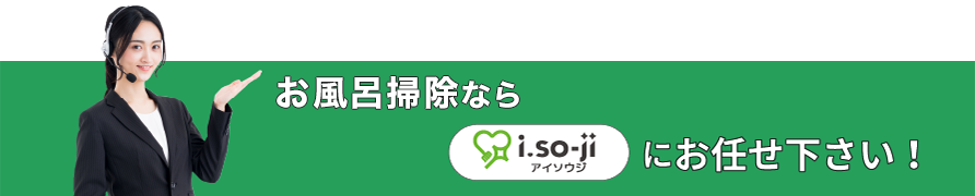 お風呂掃除ならi.so-ji（アイソウジ）（あいそうじ）にお任せください！
