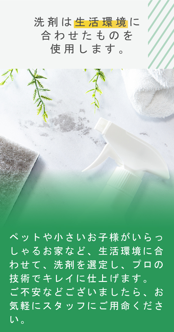 洗剤は生活環境に合わせたものを使用します。