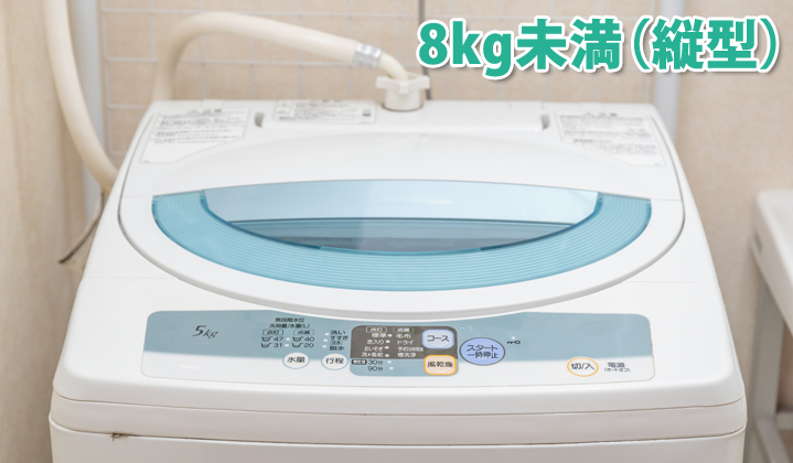洗濯機分解クリーニング　8kg未満（縦型）