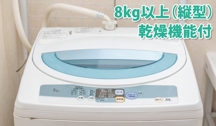 洗濯機分解クリーニング　8kg以上（縦型）乾燥機能付