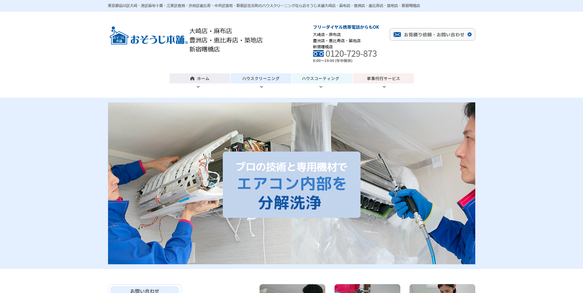 江東区のエアコンクリーニング業者:i.so-ji