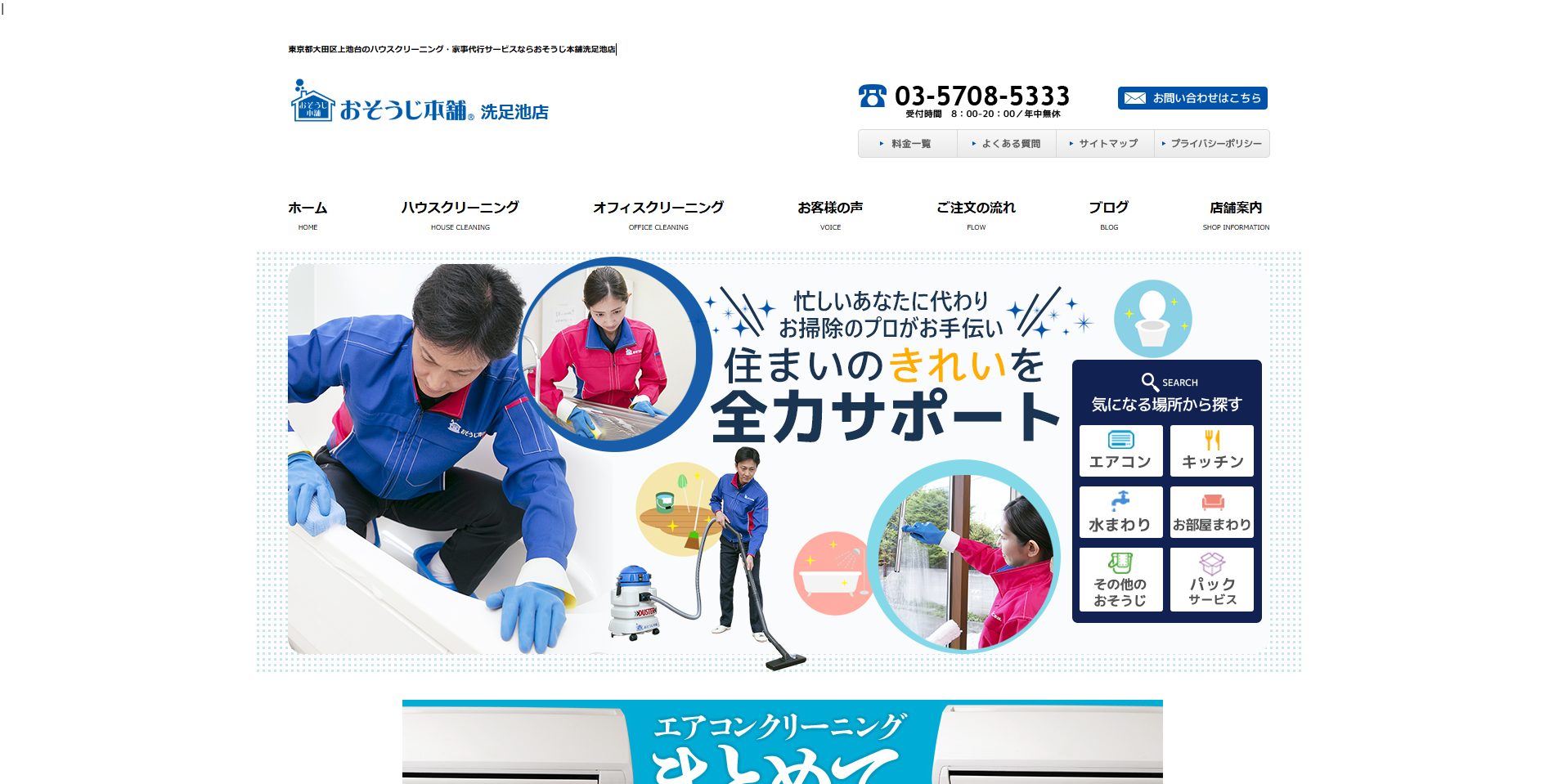 目黒区のエアコンクリーニング業者:i.so-ji