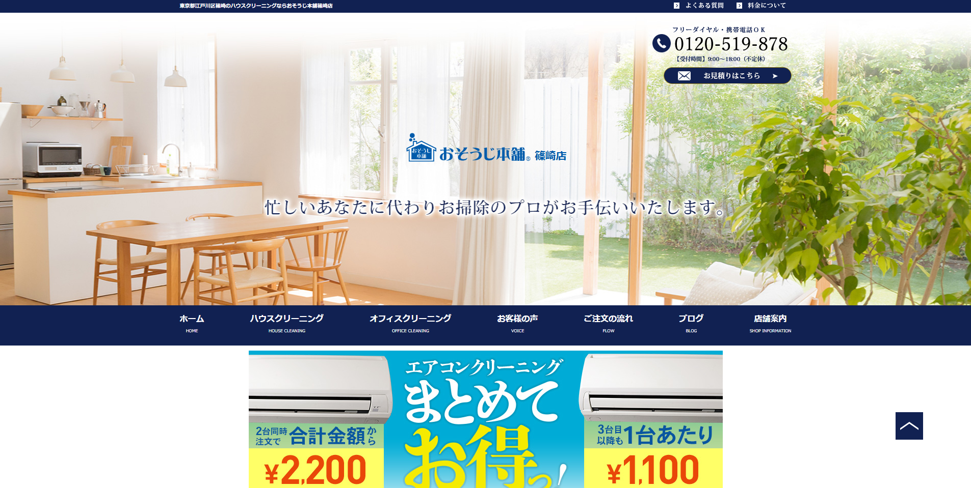 江戸川区のエアコンクリーニング業者:i.so-ji