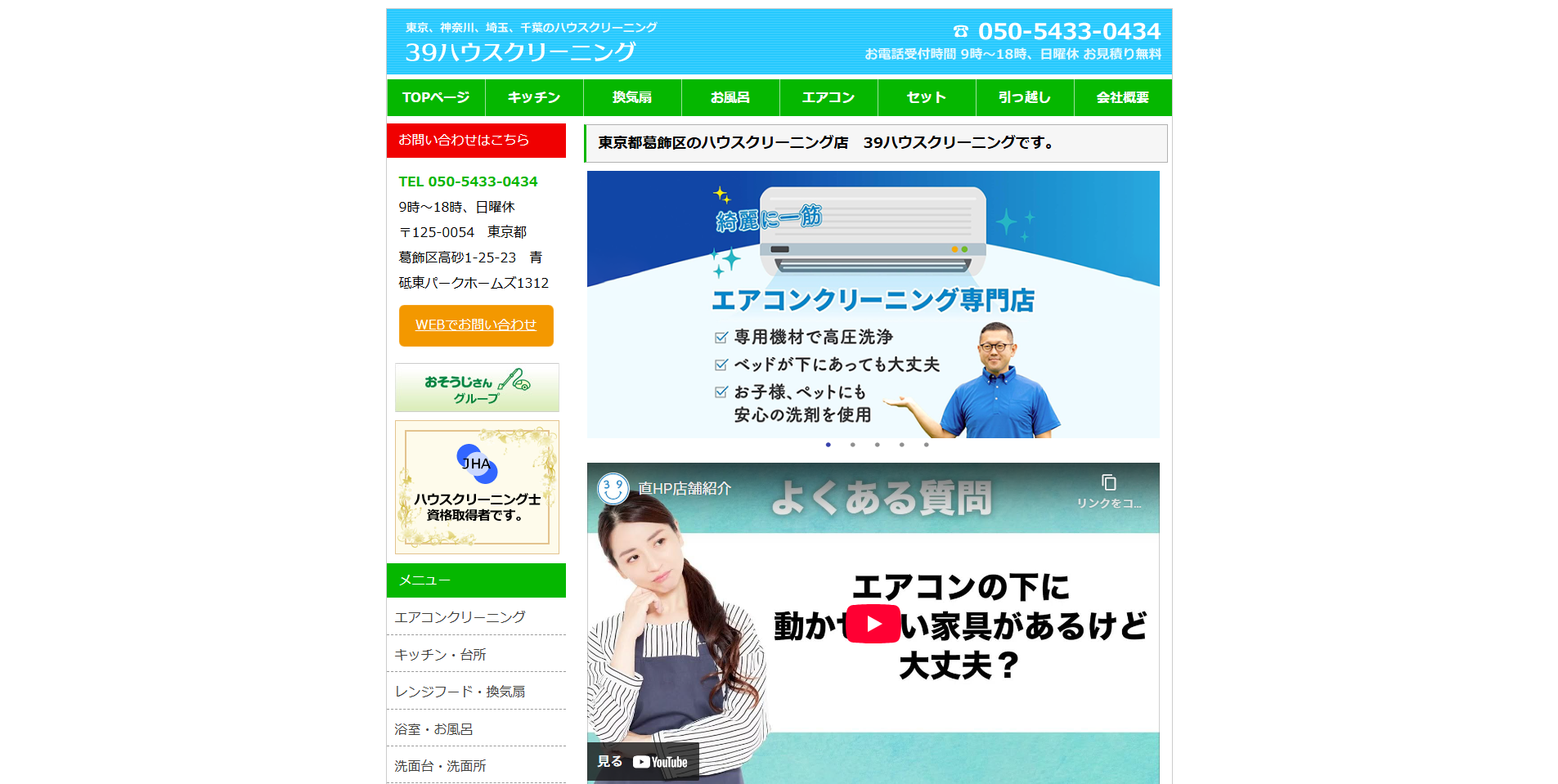 葛飾区のエアコンクリーニング業者:i.so-ji