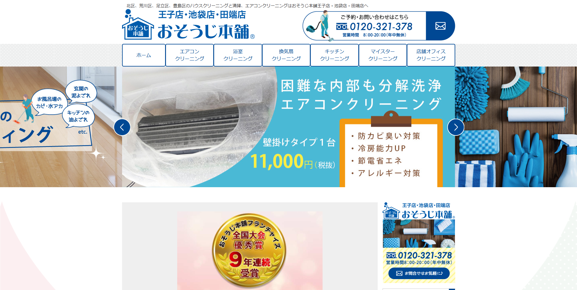 北区のエアコンクリーニング業者:i.so-ji