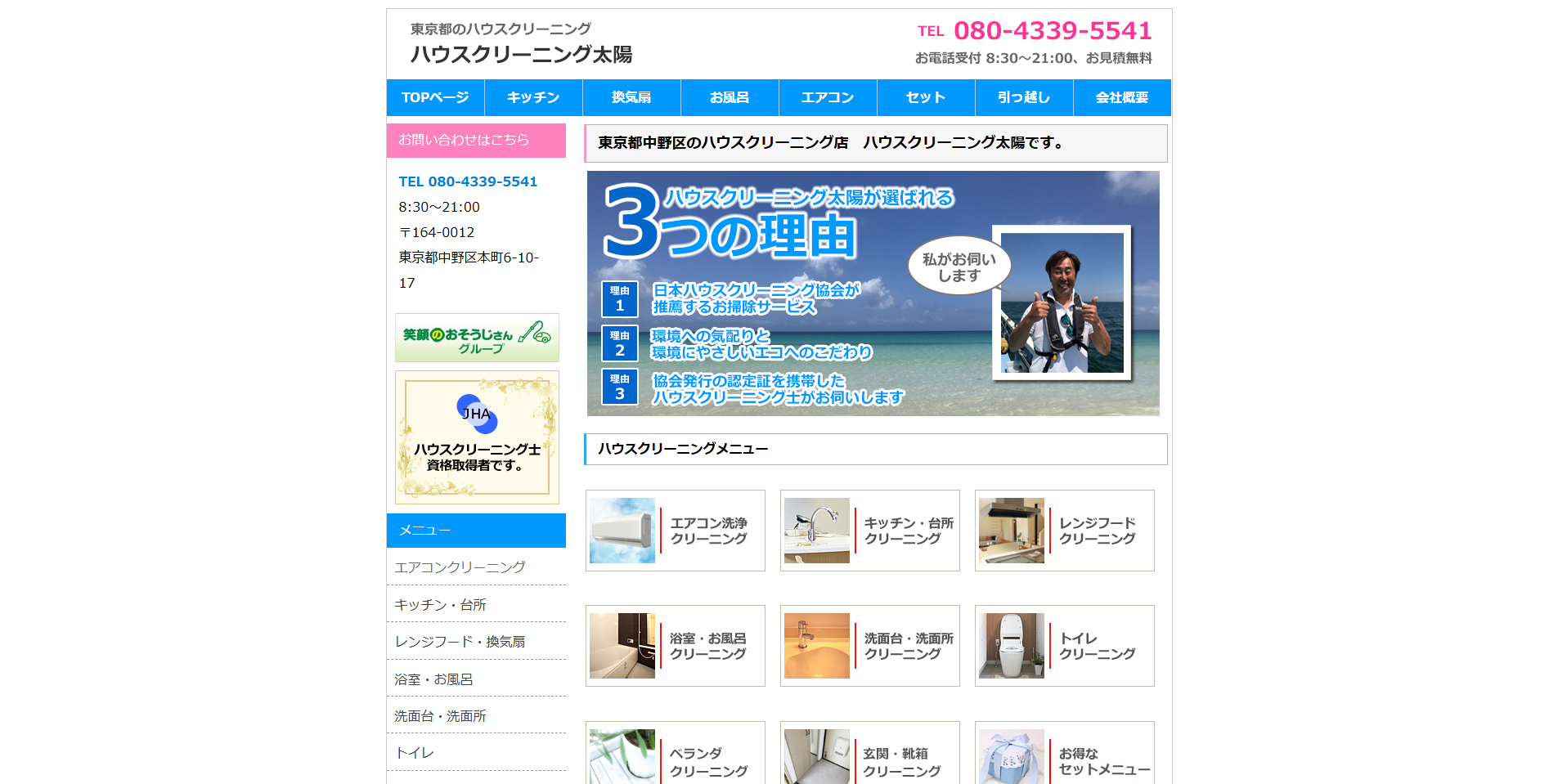 中野区のエアコンクリーニング業者:i.so-ji