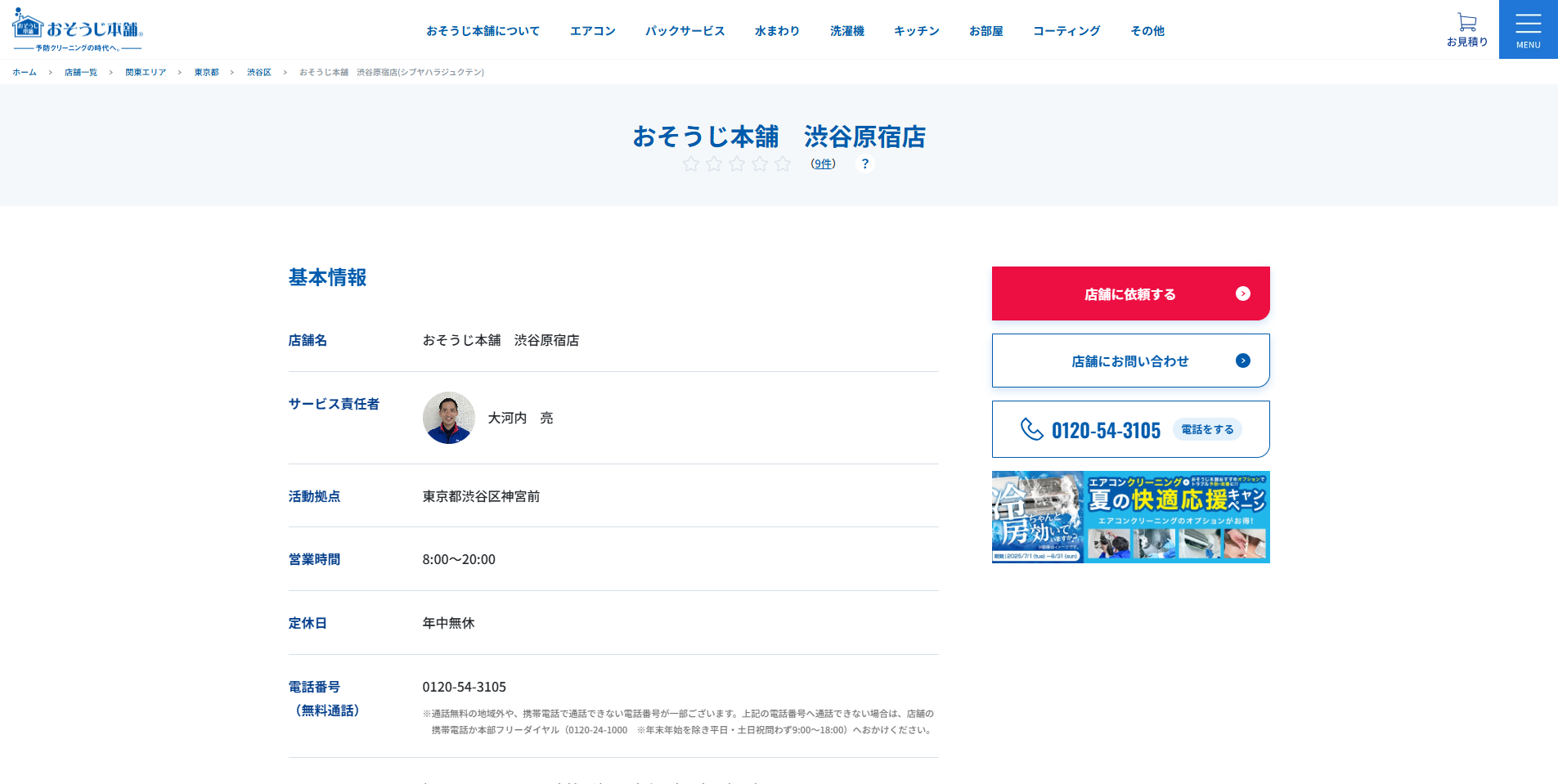 渋谷区のエアコンクリーニング業者:i.so-ji